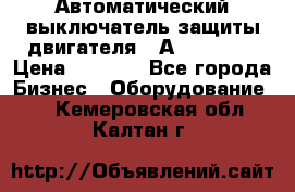 Автоматический выключатель защиты двигателя 58А PKZM4-58 › Цена ­ 5 000 - Все города Бизнес » Оборудование   . Кемеровская обл.,Калтан г.